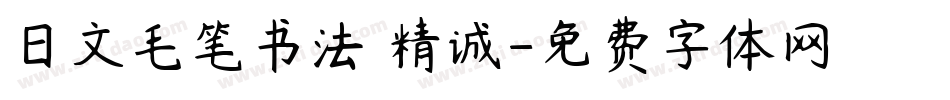 日文毛笔书法 精诚字体转换